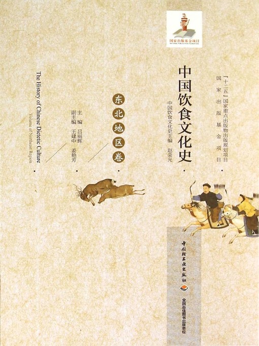 Cover image for 中国饮食文化史东北地区卷 (The History of Chinese Dietetic Culture Volume of Northeast Region)